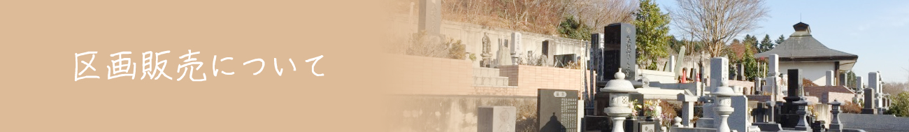 区画販売について