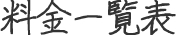 料金一覧表